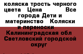 коляска трость черного цвета › Цена ­ 3 500 - Все города Дети и материнство » Коляски и переноски   . Калининградская обл.,Светловский городской округ 